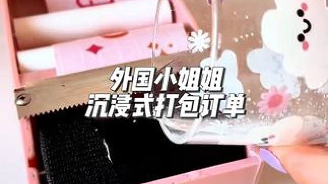 分享外国小姐姐沉浸式打包订单#打包视频 #声控解压 #声控助眠 #解压 #极度舒适