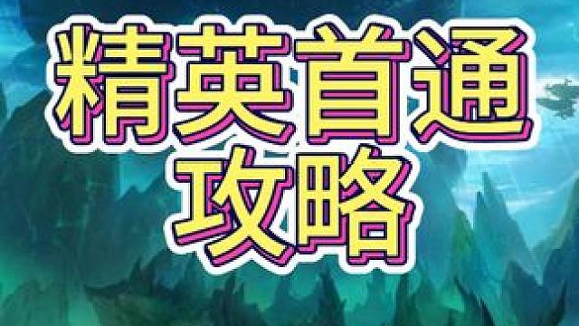 海妖首通，攻略分享 总算通关了，片尾附上原声小彩蛋，不要错过哦。#晶核coa #晶核全民星计划 #晶
