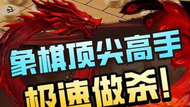 快棋做杀，速战速决！ #象棋 #jj象棋