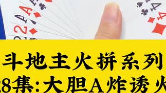 斗地主火拼系列 神勇四个尖诱两炸#扑克牌 #斗地主