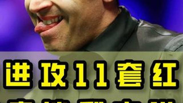 持续进攻11套红篮球，论控球奥沙利文说他第二，没人敢说自己第一#台球是一种生活 #台球 #丁俊晖 #