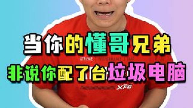 电脑够用不就行嘛，为啥非要配置高呢？#电脑配置 #DIY电脑 #组装电脑