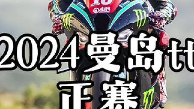 #摩托车领航计划 2024赛季曼岛tt正赛的第一天，只为信仰和荣誉 只追求风和自由的一项摩托车环岛公