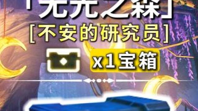 无光之森-必做任务-[不安的研究员]-1蓝宝箱/公测100%探索/全网最细/保姆级探索攻略-萌新必看