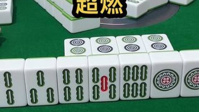 超燃 #jj麻将 #四川麻将血战到底 #川麻 #dou来玩麻将