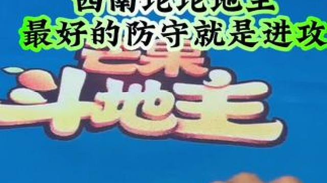 #斗地主 #扑克牌 #禁止赌博 往前冲别回头