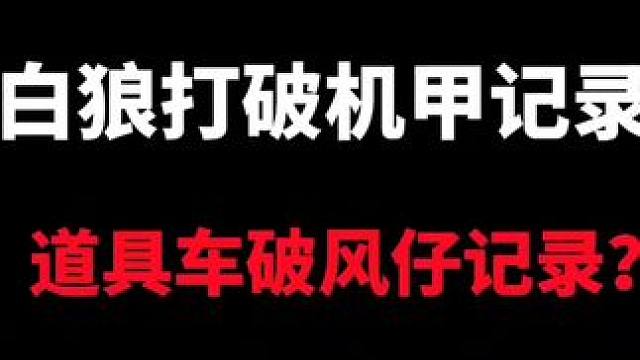 道具车白狼打破机甲记录!这A车可以啊