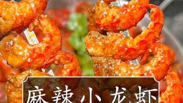 才这个价就能到手足足一斤半麻辣鲜香的小龙虾,大家赶紧薅! #小龙虾