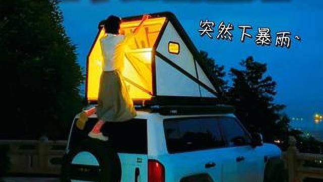 沉浸式暴雨天宅床车到底有多爽？ #床车生活#户外露营#享哆味#享哆味超级飞侠#享哆味六一玩具