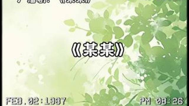 梧桐枝桠疯长，爱意贯穿心脏，夏天到了，该听一首《给某某》了吧#某某 #某某广播剧 #给某某 #ss杰