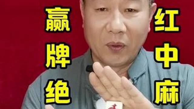 红中麻将实战中高手往往利用反常规的打法轻松赢牌#红中麻将#麻将攻略 #麻将实战技巧 #牌王刘老五