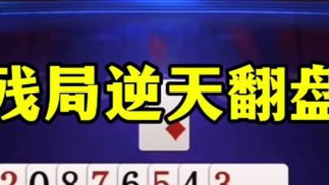 残局地主逆天改命，两农民反目成仇，差点打起来 #jj斗地主最牛操作 #当代牌友的精神状态 #这操作都