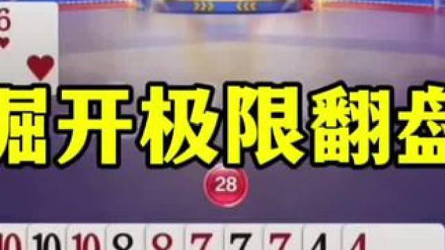 残局极限翻盘，掘开自己都蒙了，竟然躺赢两炸 #这操作都看傻了 #当代牌友的精神状态 #jj斗地主最牛