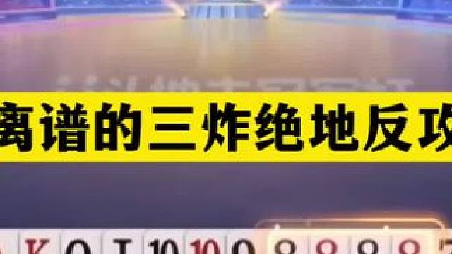斗地主：最离谱的三炸绝地反攻局！兵器谱第一被暗算！结局怒了#斗地主残局 #斗地主