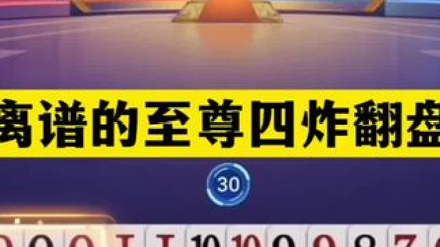 斗地主：最离谱的至尊四炸翻盘局！傻瓜牌撞上钢炮！结局气哭了#斗地主残局 #斗地主