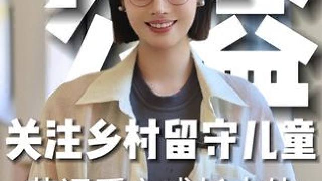 愿所有孩子都能拥有美好的童年 #童愿成真  #艺课爱心计划