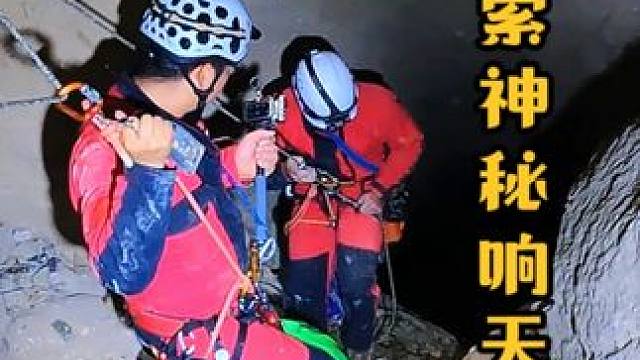 #探索发现 这是一个隐藏深山的神秘天坑，投石问路时石头的响声经久不息，当地都叫响天坑。当我们利用绳索