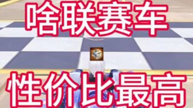 盘点目前飞车性价比最高的联赛车#拿下第一辆联赛车   #QQ飞车科目二 #qq飞车手游