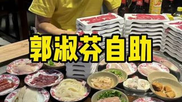 郭淑芬自助 #自助 #自助餐 #高性价比自助餐推荐 #火锅自助 #六一去哪里玩