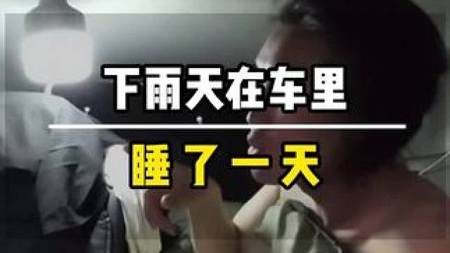 自驾游下大雨被困在车里，听着噼里啪啦的雨声从白天睡到黑夜，这种感觉真的太爽了吧 #自驾游  #床车生