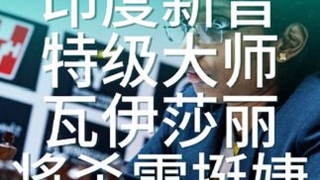 印度新晋特级大师瓦伊莎丽在2024年挪威大赛第五轮中将杀雷挺婕#国际象棋 #国际象棋是全球第一大智力