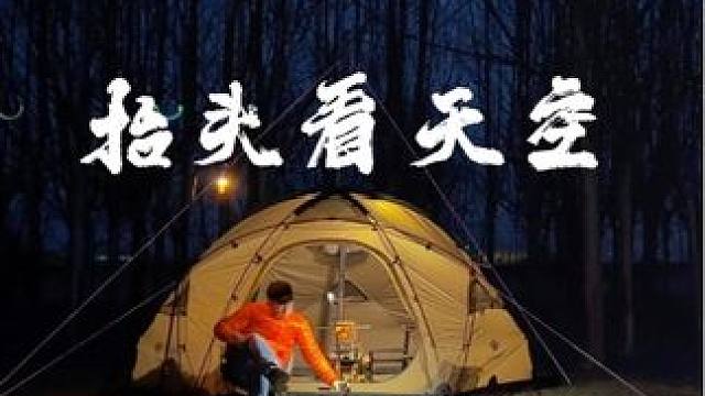 抬头看看天空 #露营 #生猛露营 #沉浸式露营 #情感 #情感共鸣