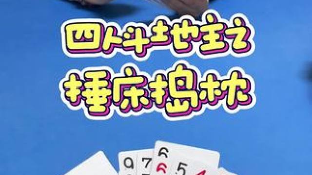 #四人斗地主