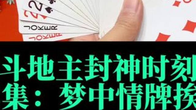 斗地主封神时刻 第73集：梦中情牌大翻车狂挨三炸#扑克牌 #斗地主