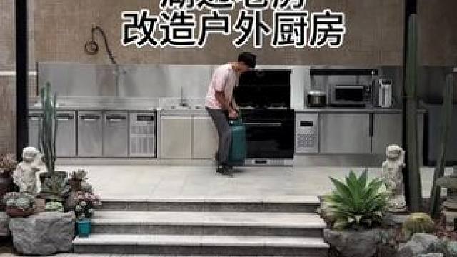 在后院了个不怕水不怕火的室外厨房。#老房改造 #2024新农人计划 #厨房装修 #就要随心地花 #凯