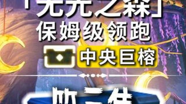无光之森-3P中央巨榕/奇藏(36-53)飞猎手(1)观景点(2)/公测100%探索/全网最细/保姆