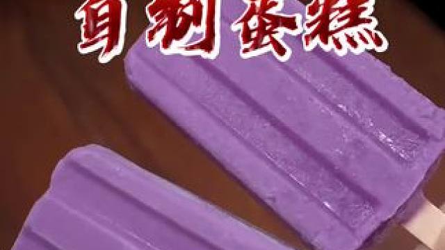 夏天如何征服家里的小朋友，给他做一道草莓雪糕吧，好玩好看又好吃，#超适合夏天吃的美食 自制雪糕