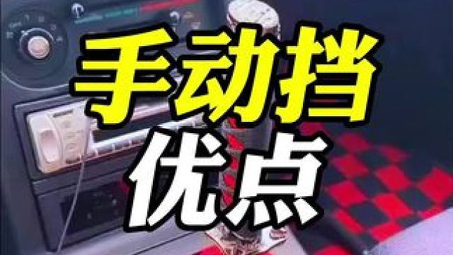 手动挡这么难开为啥还有人买呢？
