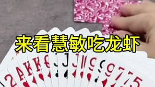 #斗地主 #高手都在玩 #龙虾尾 #好物推荐