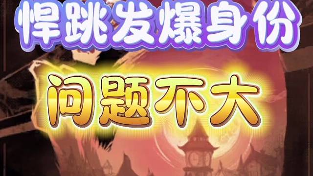 悍跳发爆身份，照样赢