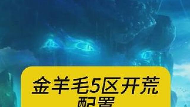 晶核新团本，金羊毛5区开荒配置如下！ #晶核coa #晶核全民星计划