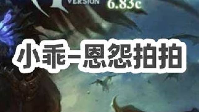 DOTA：小乖《恩怨拍拍》3/3 剧情刀塔前篇 对方黑店被虐嘲讽不服 这把先揍了你再说！#dota 