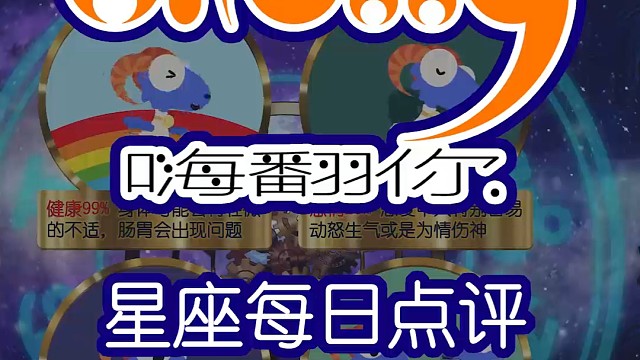 星座每日运势嗨翻你2024/06/04