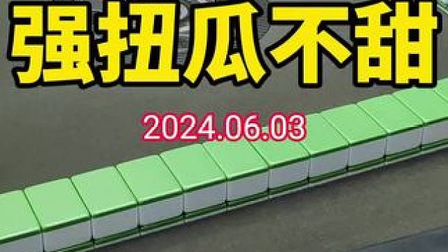 强扭的瓜不甜！#武汉麻将口口翻 #武汉麻将 #武汉麻将小肥手