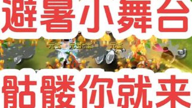 避暑小舞台，骷髅你就来
#梦幻西游创梦计划 #梦幻西游电脑版 #梦幻西游 #骷髅大唐 #骷髅大糖