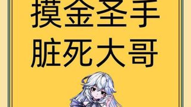 摸金圣手，脏死大哥 tag#网易狼人杀 #狼人杀星赏金计划