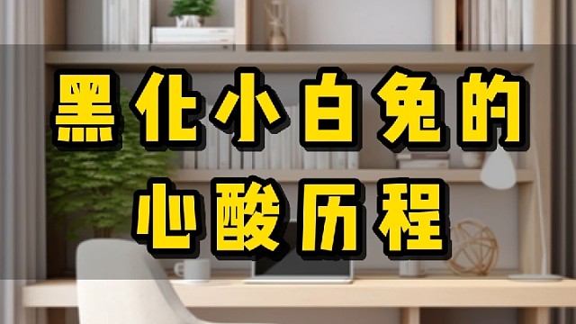 黑化小白兔的心酸历程，出门就晒成炭？