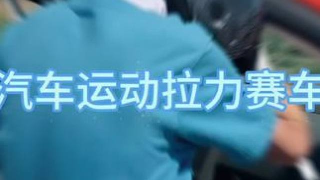 快乐过六一 很哇塞的一天#飞驰人生2 #速度与激情 #亲子 #亲子时光 #遛娃好去处