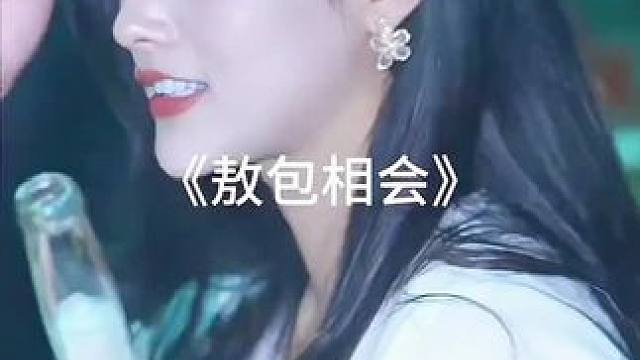 #敖包相会 #番茄畅听