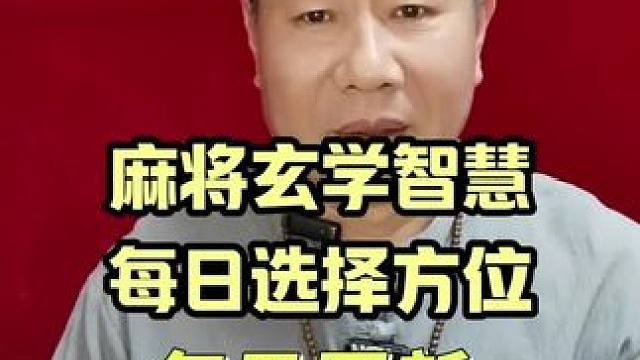 打麻将的风水玄学智慧每日为你更新适合你的方位 #打麻将天天赢场场赢