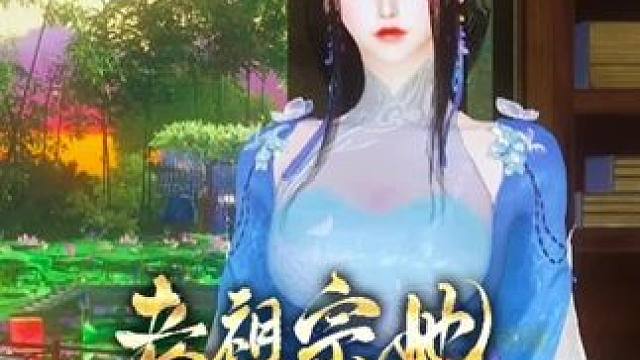 这是宋慈想要的脸蛋和体格啊 #大宋映画 #二次元 #原创动画 #动漫