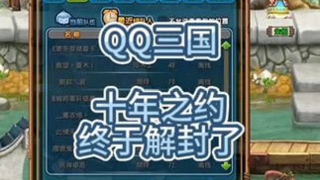 QQ三国被封了十年，今天中午解封了。#qq三国 #QQ三国清风 #qq三国游戏