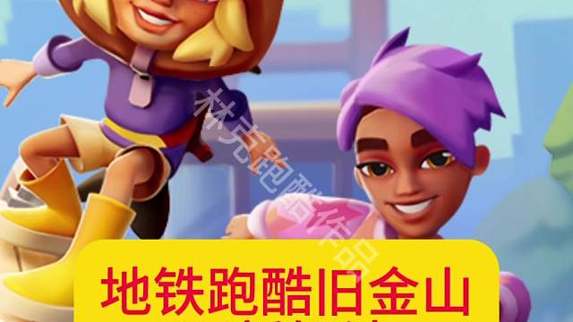 地铁跑酷旧金山版本解读