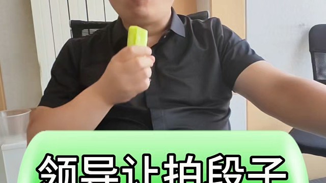 领导让拍段子 两口一根黄瓜#房产中介的日常 #房产 #天津房产 #好房推荐 #一个敢说真话的房产人