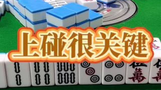 红中麻将：上碰很关键。#打麻将 #小麻将解心宽 #打麻将的小仙女 #红中麻将