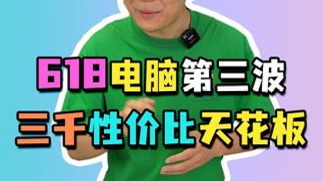 三千多的极致性价比电脑，这套配置应该无解了吧？#电脑配置 #组装电脑 #diy电脑 #618